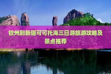 钦州到新疆可可托海三日游