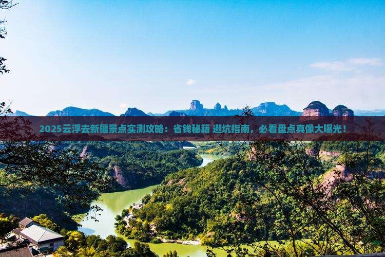云浮去新疆景点