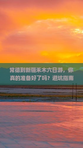 常德到新疆禾木六日游