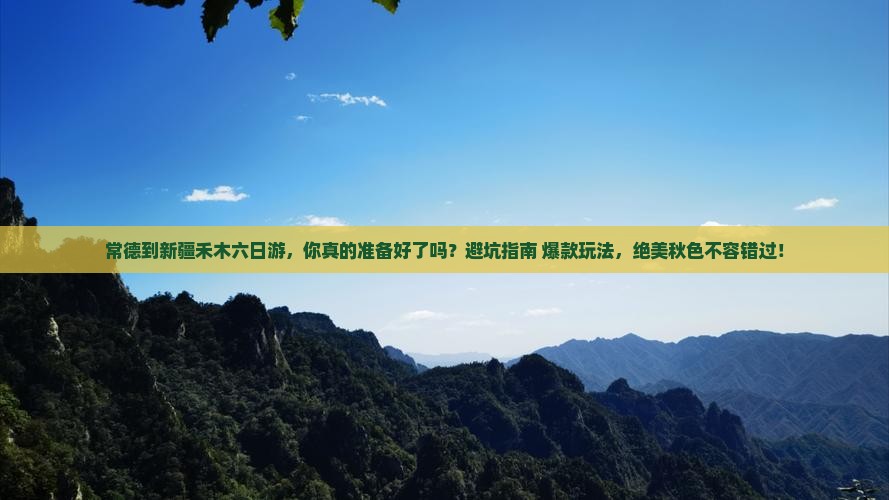 常德到新疆禾木六日游