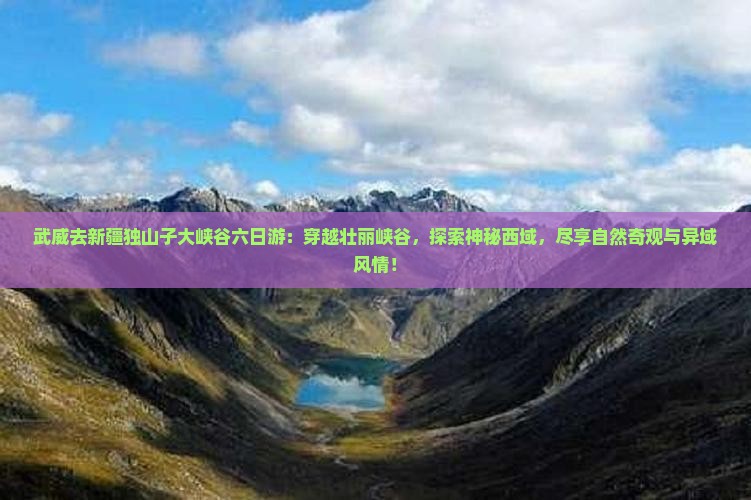 武威去新疆独山子大峡谷六日游