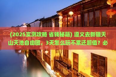 遵义去新疆天山天池自由团