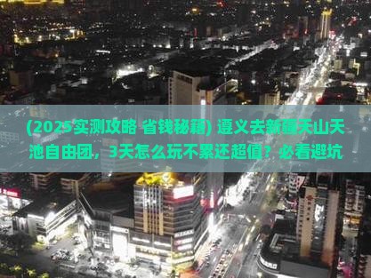 遵义去新疆天山天池自由团