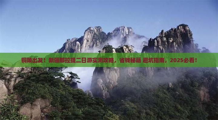 铜陵到新疆那拉提二日游