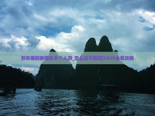 黔东南到新疆禾木个人游