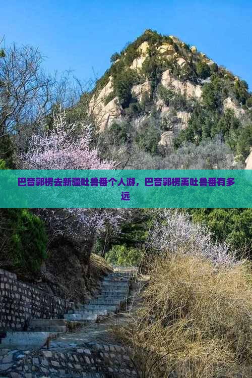 巴音郭楞去新疆吐鲁番个人游