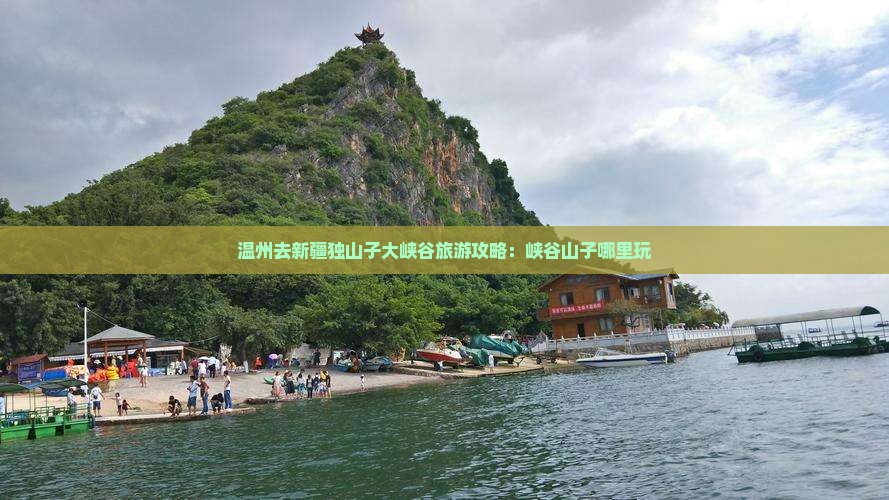 温州去新疆独山子大峡谷哪里玩