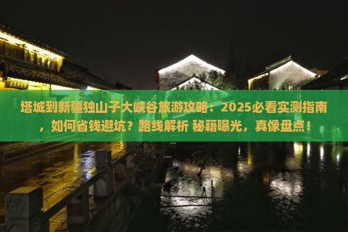 塔城到新疆独山子大峡谷旅游