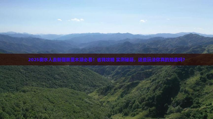 衡水去新疆赛里木湖哪里玩