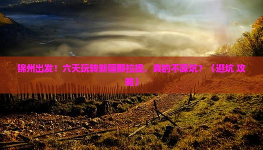 锦州到新疆那拉提六日游
