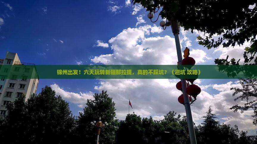锦州到新疆那拉提六日游