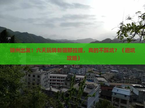 锦州到新疆那拉提六日游