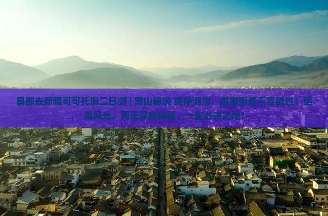 昌都去新疆可可托海二日游 昌都去新疆可可托海二日游