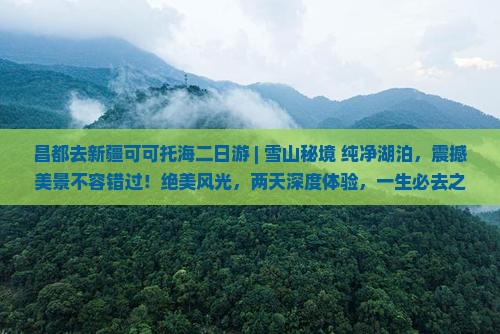昌都去新疆可可托海二日游 昌都去新疆可可托海二日游