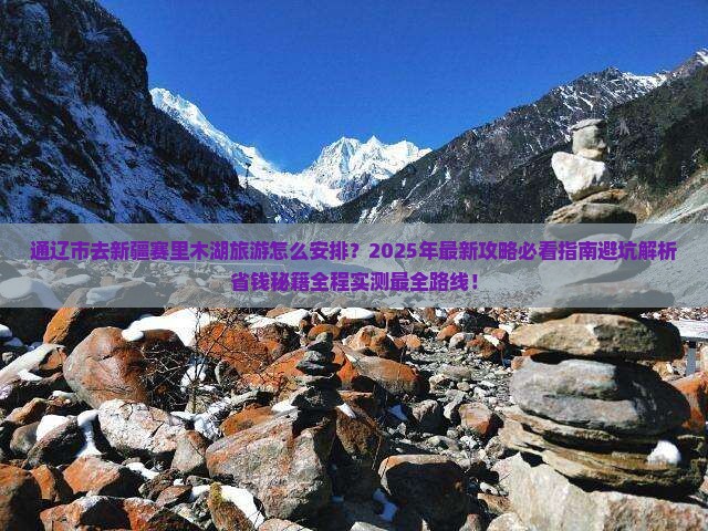 通辽市去新疆赛里木湖旅游