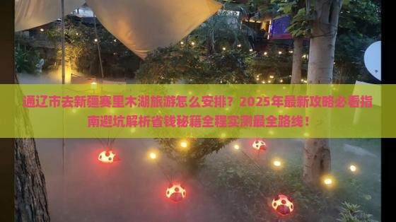 通辽市去新疆赛里木湖旅游
