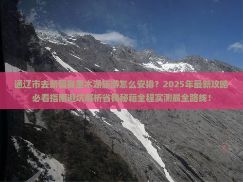通辽市去新疆赛里木湖旅游