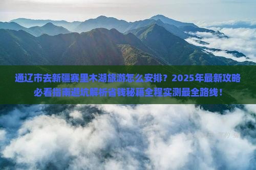 通辽市去新疆赛里木湖旅游