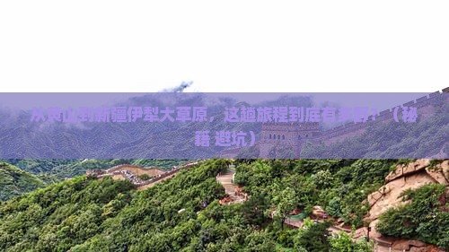 黄山到新疆伊犁大草原哪里玩