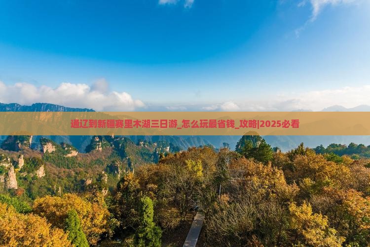 通辽到新疆赛里木湖三日游