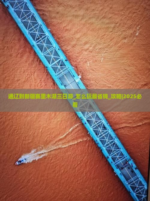 通辽到新疆赛里木湖三日游