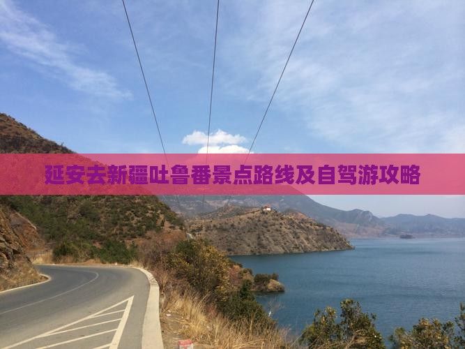 延安去新疆吐鲁番景点