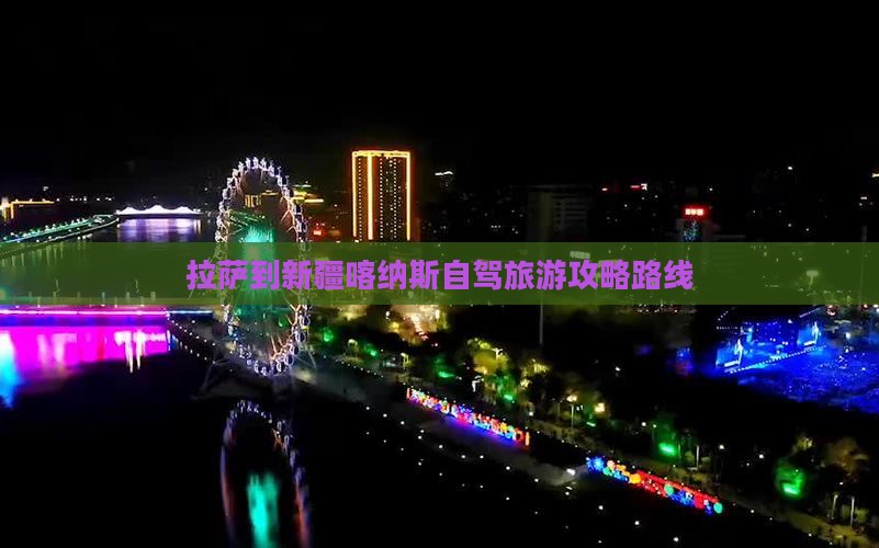 拉萨到新疆喀纳斯一日