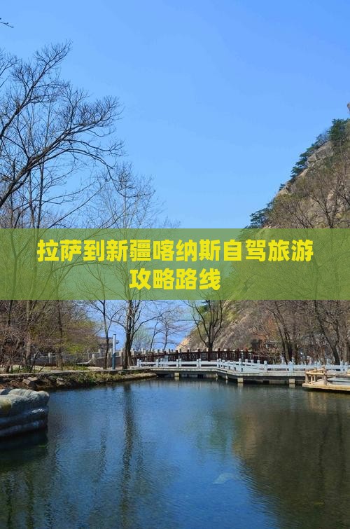拉萨到新疆喀纳斯一日