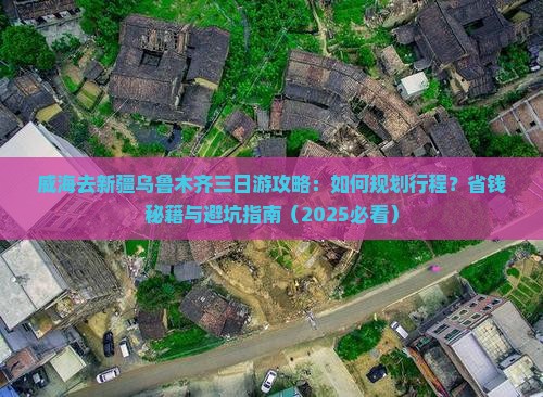 威海去新疆乌鲁木齐三日游