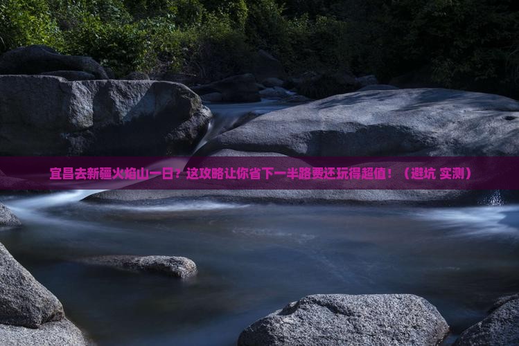 宜昌去新疆火焰山一日