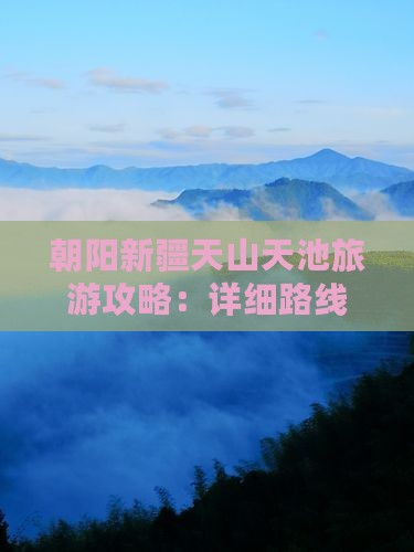 朝阳去新疆天山天池个人游