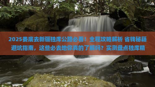 娄底去新疆独库公路必去地