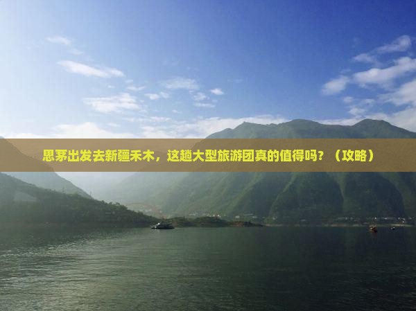 思茅去新疆禾木大型旅游团