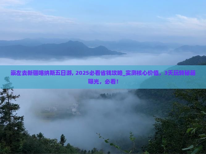 崇左去新疆喀纳斯五日游