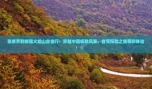 张家界到新疆火焰山自由行
