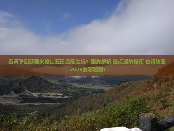 石河子到新疆火焰山五日游
