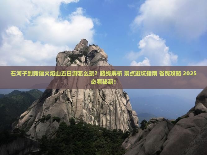 石河子到新疆火焰山五日游