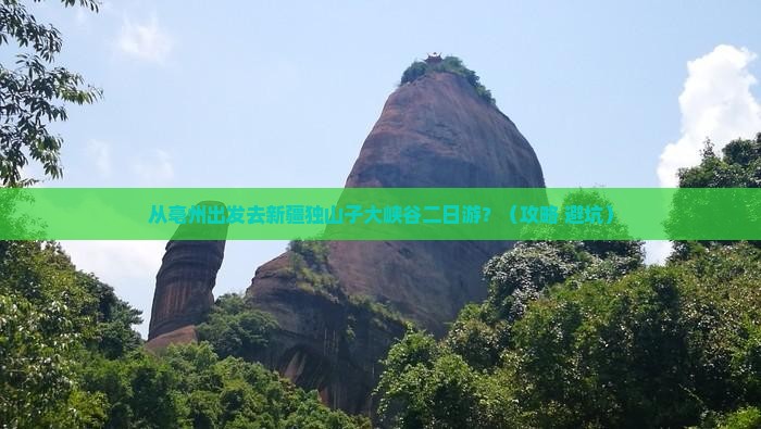 亳州去新疆独山子大峡谷二日游
