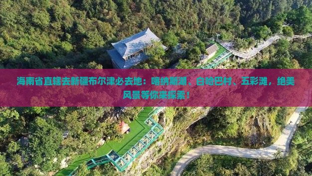 海南省直辖去新疆布尔津必去地