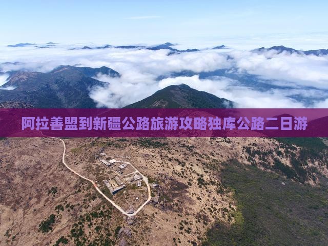 阿拉善盟到新疆独库公路二日游