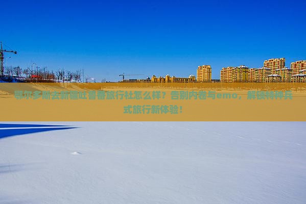 鄂尔多斯去新疆吐鲁番旅行社