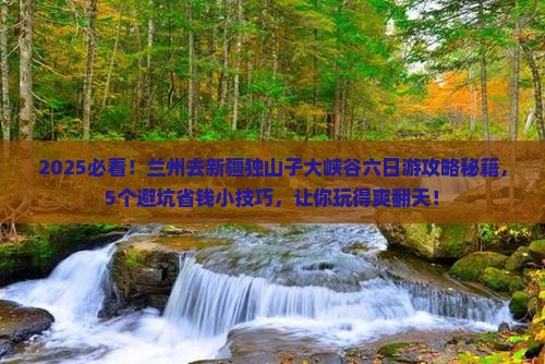 兰州去新疆独山子大峡谷六日游