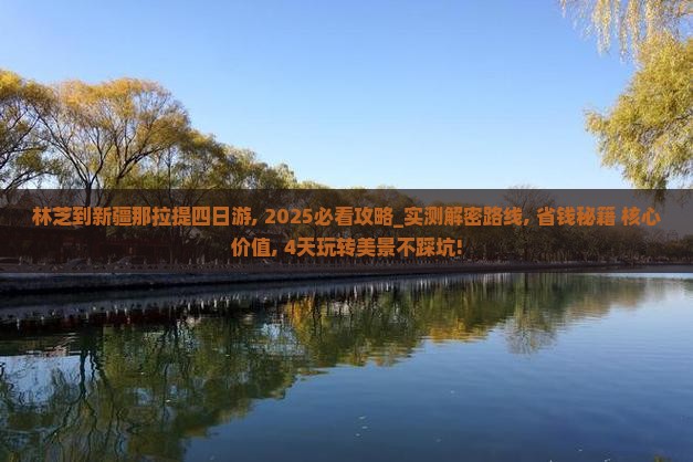 林芝到新疆那拉提四日游