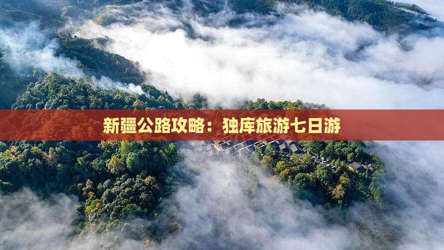 六月到新疆独库公路七日游