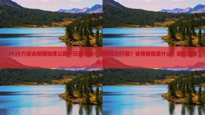 六安去新疆独库公路一日