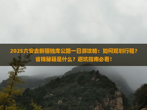 六安去新疆独库公路一日