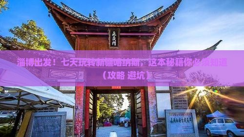 淄博到新疆喀纳斯七日游