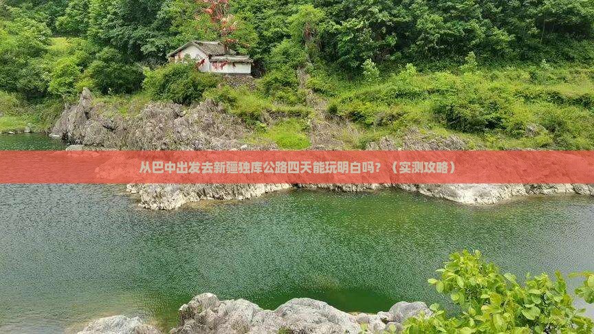 巴中到新疆独库公路四日游