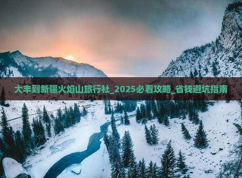 大丰到新疆火焰山旅行社