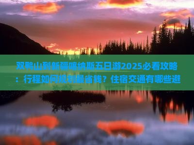 双鸭山到新疆喀纳斯五日游